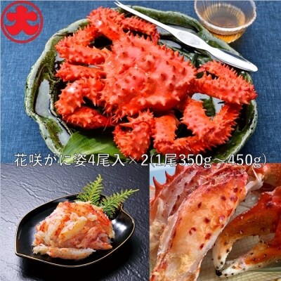 【北海道根室産】花咲がに姿350～450g×8尾【12/31決済分まで1月配送】 B-01050