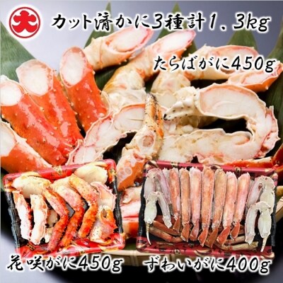 カット済かに計1.3kg(花咲・たらば・ずわい)【12/31決済分まで1月配送】 D-01057