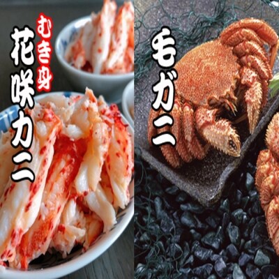毛かに・花咲かにむき身セット【12/31決済分まで1月配送】 C-36042