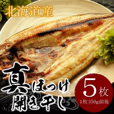 真ホッケ開き干し350g前後×5枚【12/31決済分まで1月配送】 G-07002