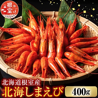 【北海道根室産】北海しまえび400g【12/31決済分まで1月配送】 A-42108