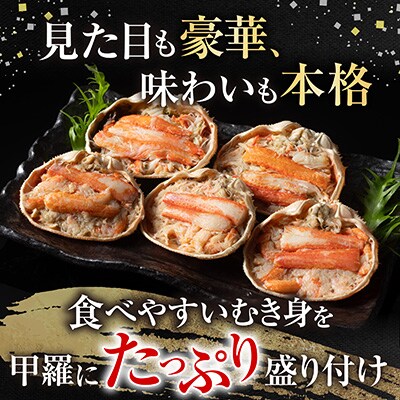 大ずわい蟹甲羅盛り80g×5個【12/31決済分まで1月配送】 A-54016