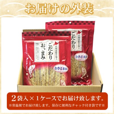 むきこまい130g×2P【12/31決済分まで1月配送】 G-07006