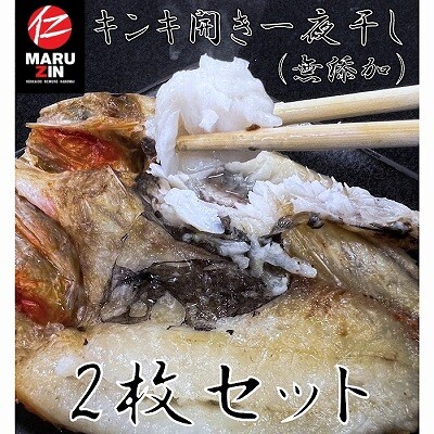 【北海道根室産】キンキ開き一夜干し1枚×2P【12/31決済分まで1月配送】 G-50002