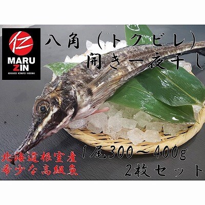 【北海道根室産】八角開き一夜干し1枚×2P【12/31決済分まで1月配送】 G-50006