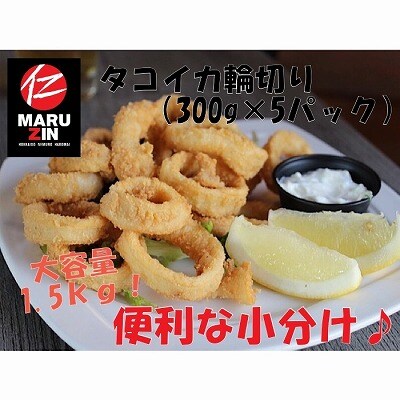 タコイカ輪切り300g×5P(小分け)【12/31決済分まで1月配送】 G-50007