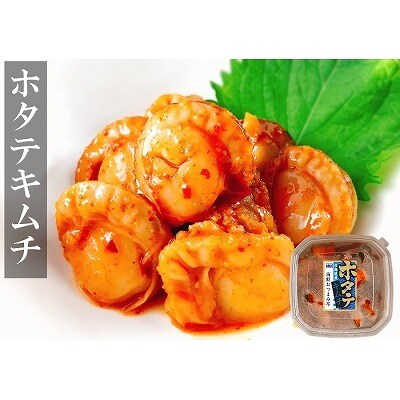 ホタテキムチ120g×6個【12/31決済分まで1月配送】 A-09024