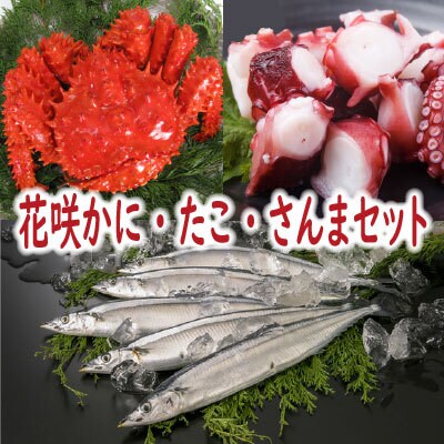 【北海道根室産】花咲かに・たこ・さんまセット【12/31決済分まで1月配送】 A-19012