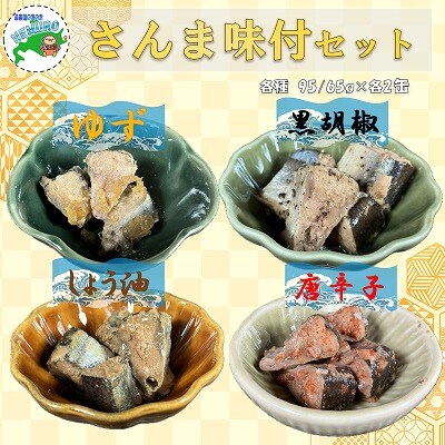 【北海道根室産】さんまお好み味付けセット(計8缶)【12/31決済分まで1月配送】 A-78030