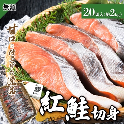 紅鮭 全切り身 甘口(無頭)約2kg F21H-523