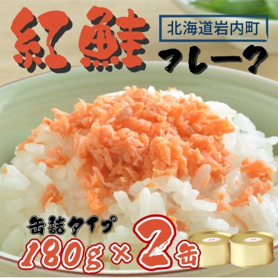 紅鮭フレーク 180g×2缶  F21H-520
