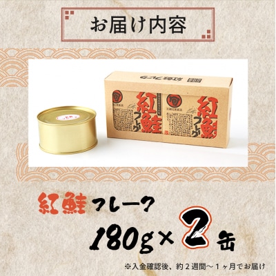 紅鮭フレーク 180g×2缶  F21H-520
