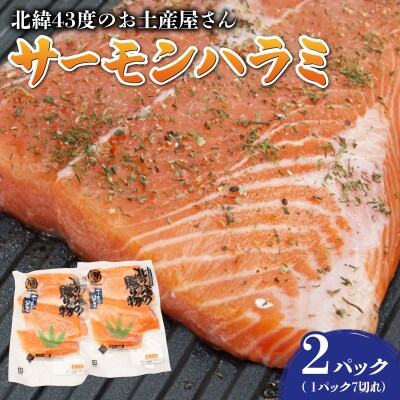 北緯43度のお土産屋さん サーモンハラミ 2セット  F21H-508