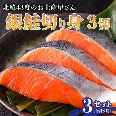 北緯43度のお土産屋さん 銀鮭切り身3切×3セット  F21H-509
