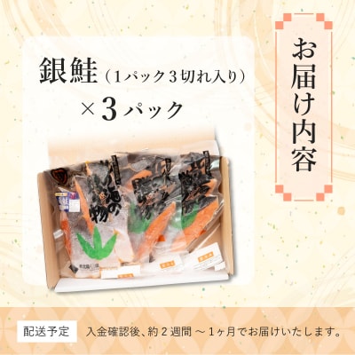 北緯43度のお土産屋さん 銀鮭切り身3切×3セット  F21H-509