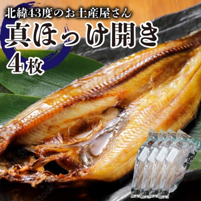 真ほっけ開き×4枚  F21H-453