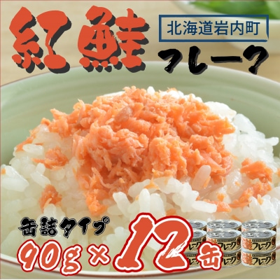 北海道 紅鮭フレーク90g×12缶 F21H-519