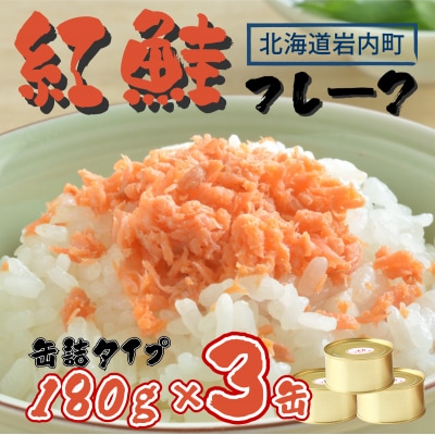 紅鮭フレーク 180g×3缶  F21H-521