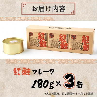 紅鮭フレーク 180g×3缶  F21H-521