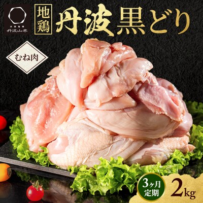 3ヶ月 定期便 地鶏 丹波 黒どり ムネ 2kg[No5698-1589]