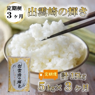 【毎月定期便】【新潟県出雲崎産コシヒカリ】ブランド米「出雲崎の輝き」5kg 全3回