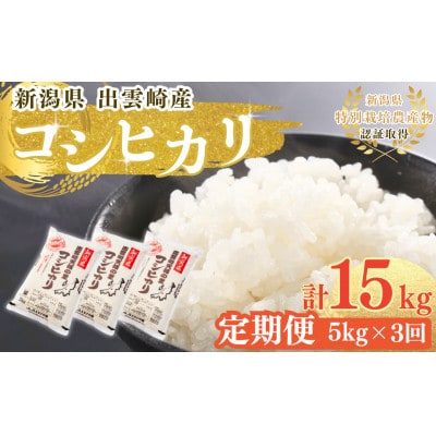 【毎月定期便】新潟県 出雲崎産 特別栽培 コシヒカリ 「天領の里」 5kg全3回