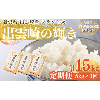 【毎月定期便】新潟県 出雲崎産 コシヒカリ 「出雲崎の輝き」 精米 5kg全3回