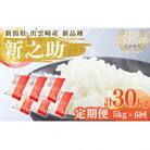 【毎月定期便】新潟県 出雲崎産 「新之助」 精米 5kg全6回