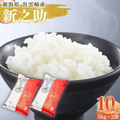 【令和7年産新米】新潟県出雲崎町産「新之助」精米 10kg