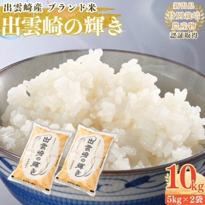 【令和7年産新米】新潟県産コシヒカリ ブランド米「出雲崎の輝き」精米 10kg