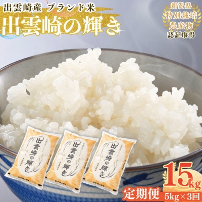 【毎月定期便】新潟県 出雲崎町産 コシヒカリ 「出雲崎の輝き」 精米 5kg全3回