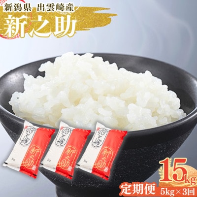 【毎月定期便】新潟県 出雲崎町産 「新之助」 精米 5kg全3回