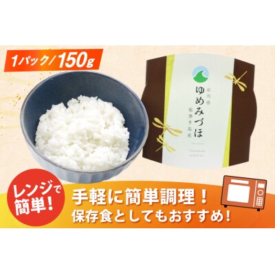 米 ゆめみづほ パックご飯 150g ×20パック [石川県 宝達志水町 38601228] 