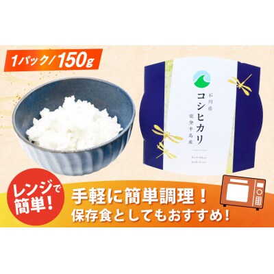 米 コシヒカリ パックご飯 150g ×20パック [石川県 宝達志水町 38601227] 