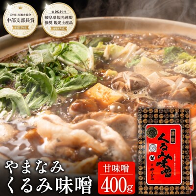 くるみ味噌 400g 〈赤味噌にくるみを練りこんだ甘味噌〉 つけ味噌、鍋、チャーハン等に