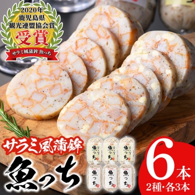 TVで紹介!浜崎蒲鉾の魚っち(うおっち)セット!(魚っち×3本、チーズ魚っち×3本)