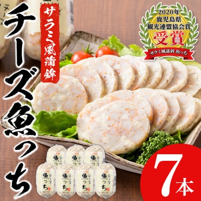 TVで紹介!浜崎蒲鉾オリジナルの蒲鉾チーズ魚っち(うおっち)×7本セット