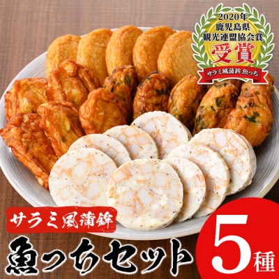 TVで紹介!【ふるさと納税限定】3種のさつま揚げとサラミ風蒲鉾魚っち・チーズ入り魚っちセット