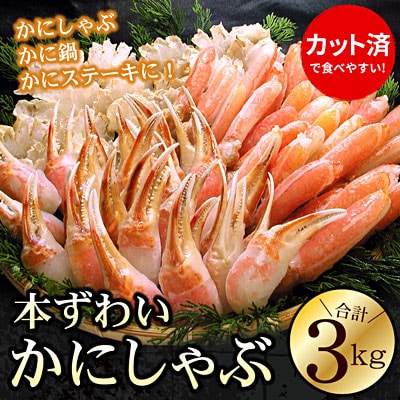 お刺身・かにしゃぶ・かにステーキ用3kgセット F-56012