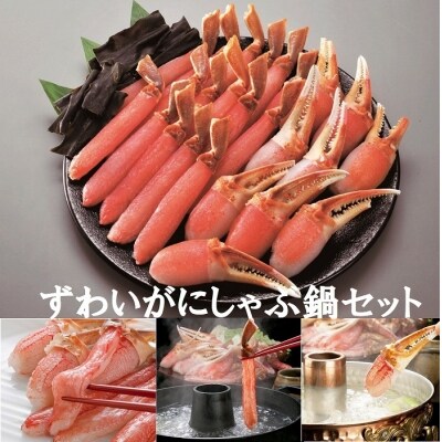 ずわいがにしゃぶ鍋セット F-01019