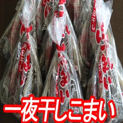 【北海道根室産】一夜干しこまい200g×10袋 A-70012