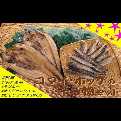 【北海道根室産】ホッケ・コマイセットB B-59003