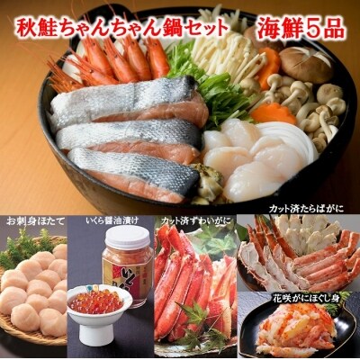 秋鮭ちゃんちゃん鍋セットとカニ海鮮5品 D-01013