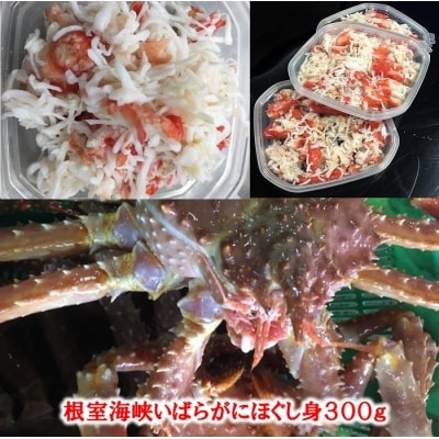 いばらがにほぐし身300g B-01066