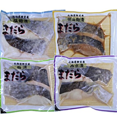 【北海道根室産】まだら漬け魚詰め合わせ A-52001