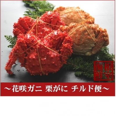 【北海道根室産】花咲ガニとクリガニセット(チルド便) A-57016