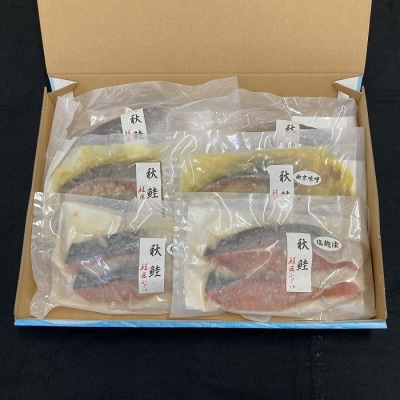 【北海道根室産】天然鮭切身詰め合わせ3種(塩・塩麹漬・西京漬) A-42020