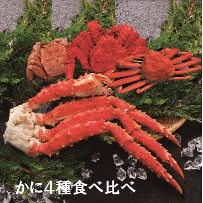 かに4種食べ比べ E-01013
