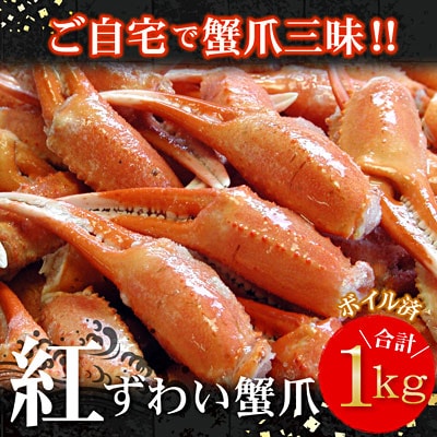 ボイル紅ずわいがに爪1kg A-56009