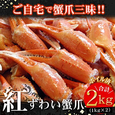 ボイル紅ずわいがに爪1kg×2P B-56006